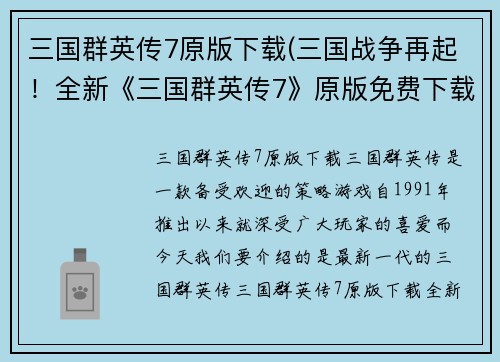 三国群英传7原版下载(三国战争再起！全新《三国群英传7》原版免费下载！)