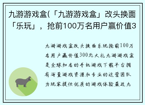 九游游戏盒(「九游游戏盒」改头换面「乐玩」，抢前100万名用户赢价值300元大礼！)