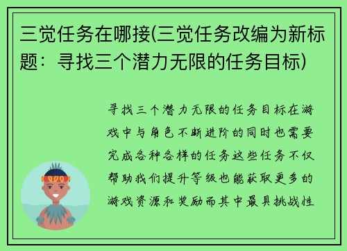 三觉任务在哪接(三觉任务改编为新标题：寻找三个潜力无限的任务目标)