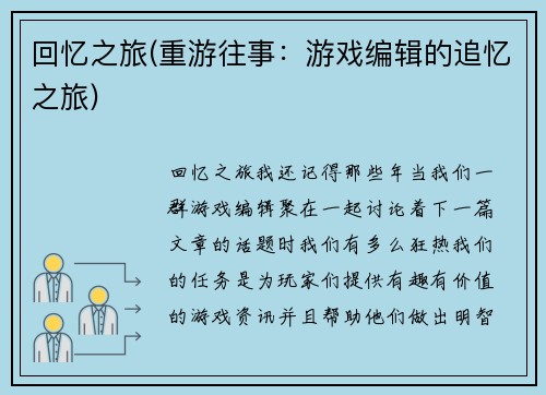 回忆之旅(重游往事：游戏编辑的追忆之旅)