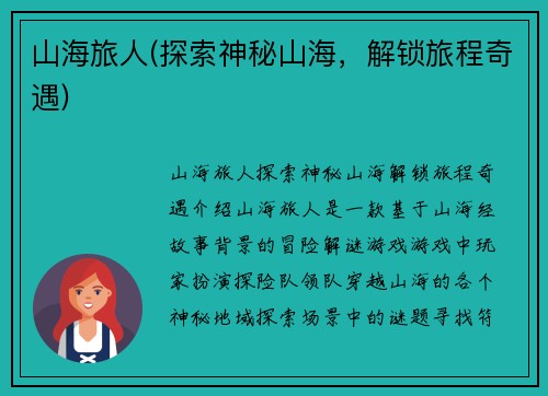 山海旅人(探索神秘山海，解锁旅程奇遇)