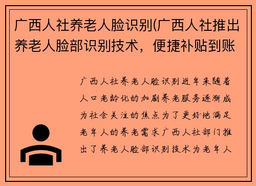 广西人社养老人脸识别(广西人社推出养老人脸部识别技术，便捷补贴到账)