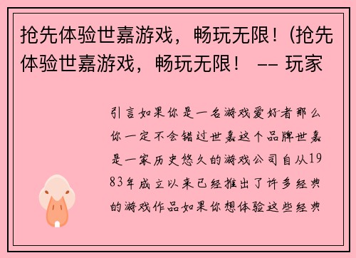 抢先体验世嘉游戏，畅玩无限！(抢先体验世嘉游戏，畅玩无限！ -- 玩家心中最强的期待)