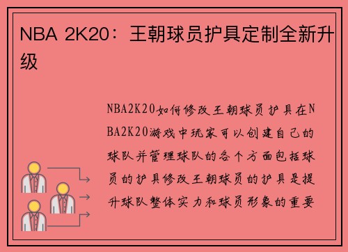 NBA 2K20：王朝球员护具定制全新升级