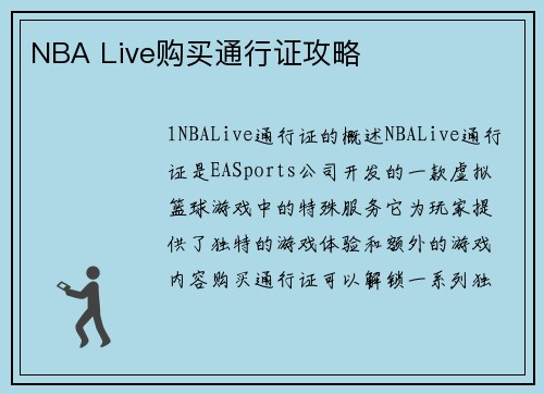 NBA Live购买通行证攻略