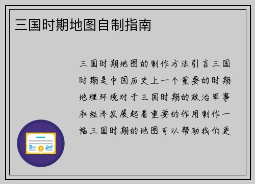 三国时期地图自制指南