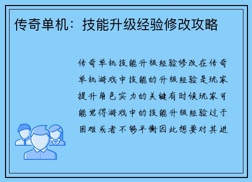 传奇单机：技能升级经验修改攻略